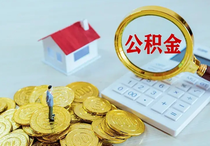 阜新离开怎么取公积金（离开一个城市取走住房公积金）